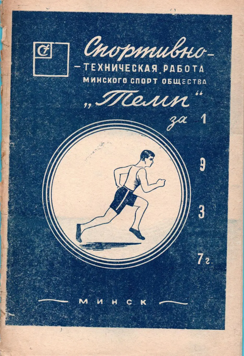 Спортивно-техническая работа ДСО Темп, Минск-1937