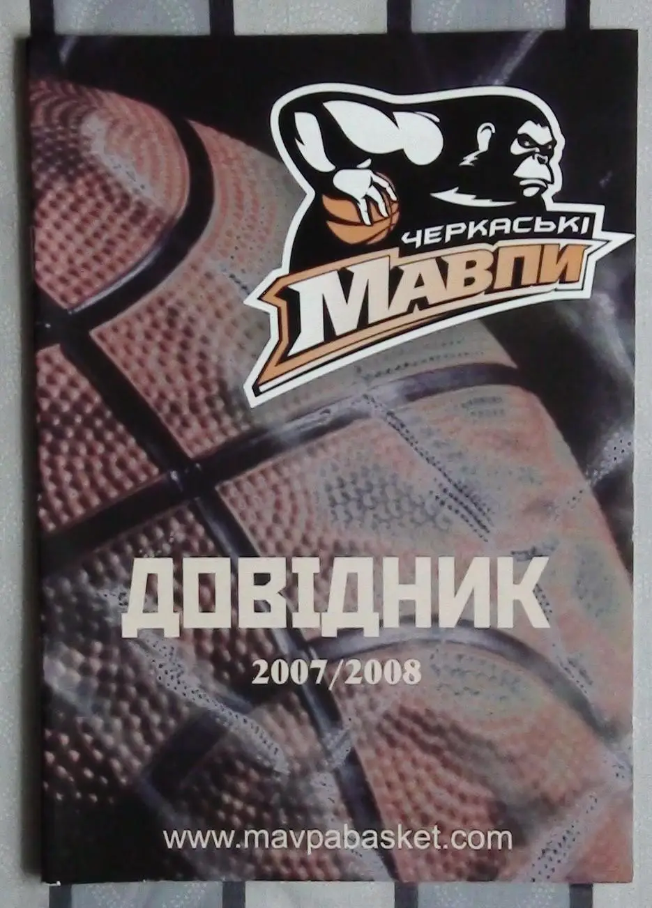 БАСКЕТБОЛ. Официальный ежегодник БК Черкасские мавпы 2007-08