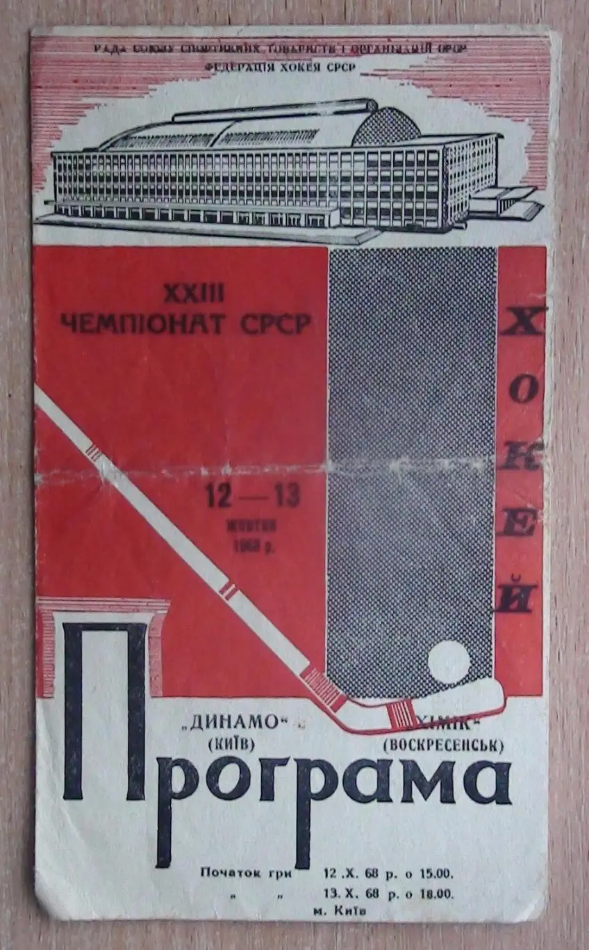 Хоккей. Динамо Киев - Химик Воскресенск 12-13.10.68