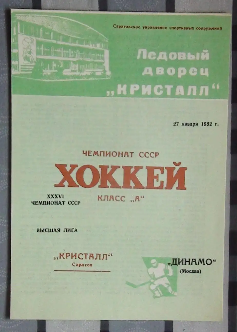 Хоккей. Кристалл Саратов - Динамо Москва 27.01.82, второй вид обложки