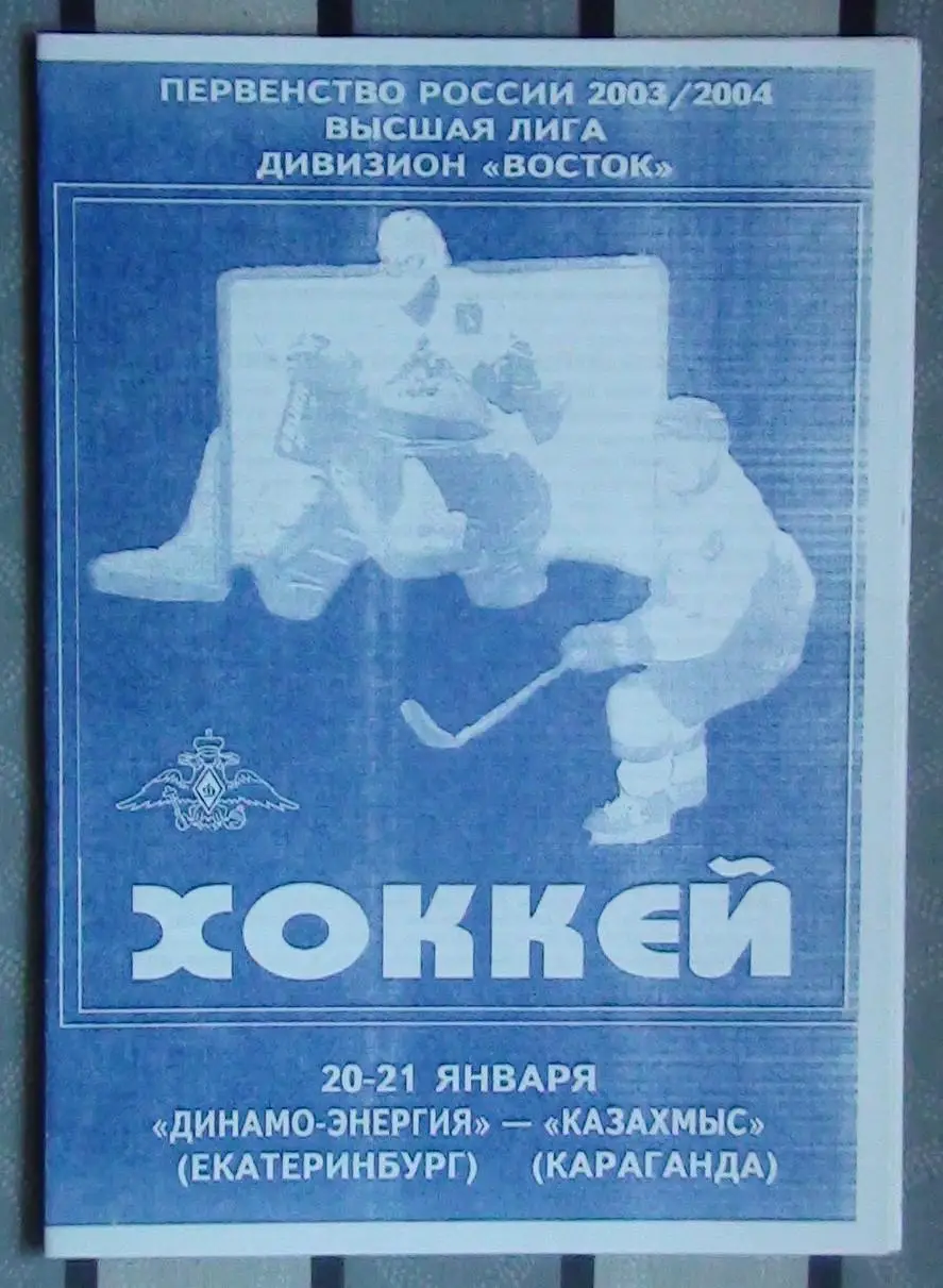 Хоккей. Динамо-Энергия Екатеринбург - Казахмыс Караганда 20-21.01.2004