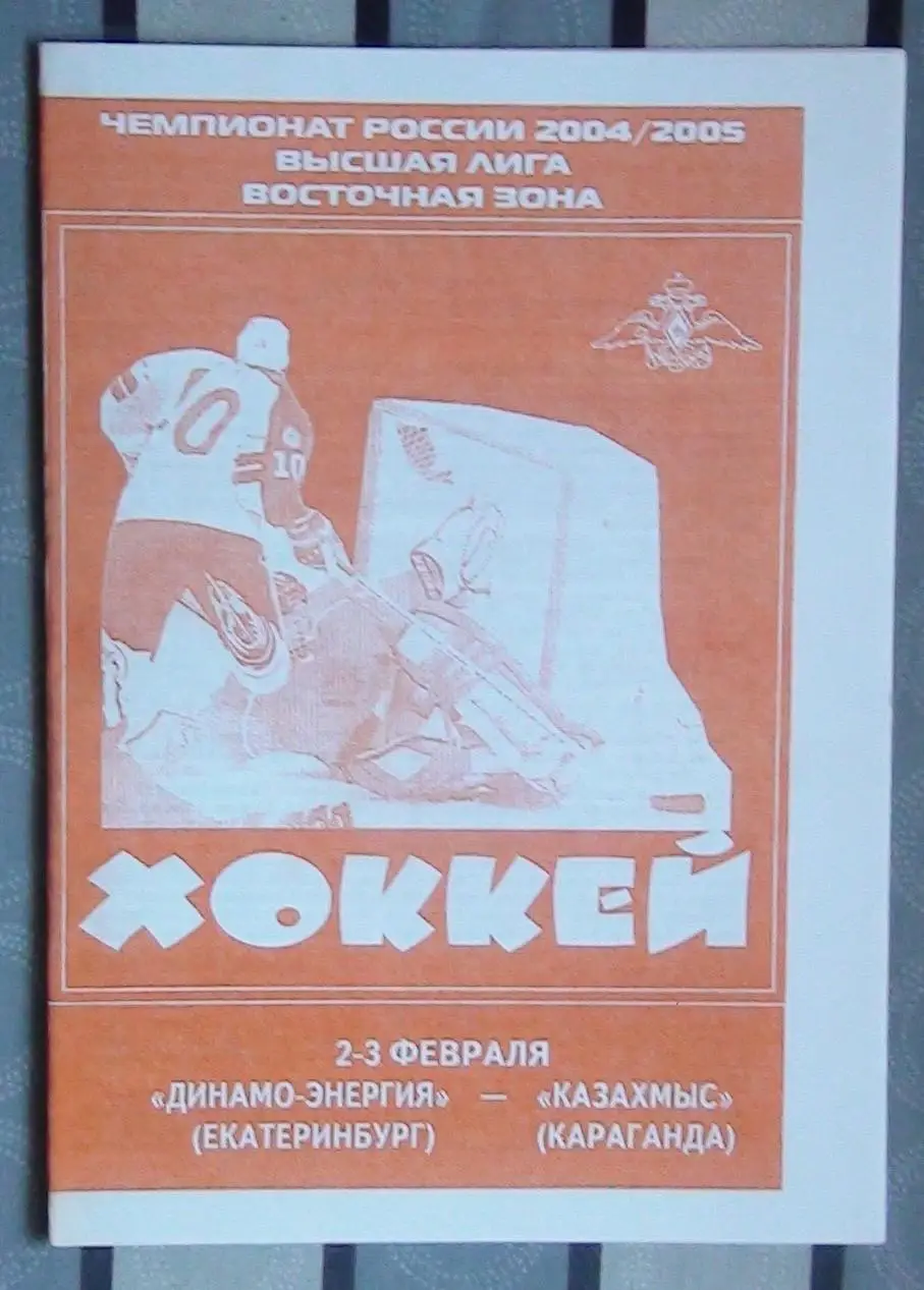 Хоккей. Динамо-Энергия Екатеринбург - Казахмыс Караганда 2-3.02.2005