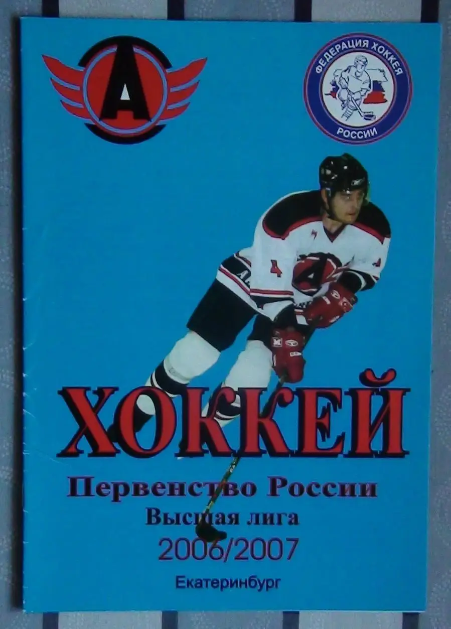 Хоккей. Автомобилист Екатеринбург - Казахмыс Караганда 21-22.12.2006