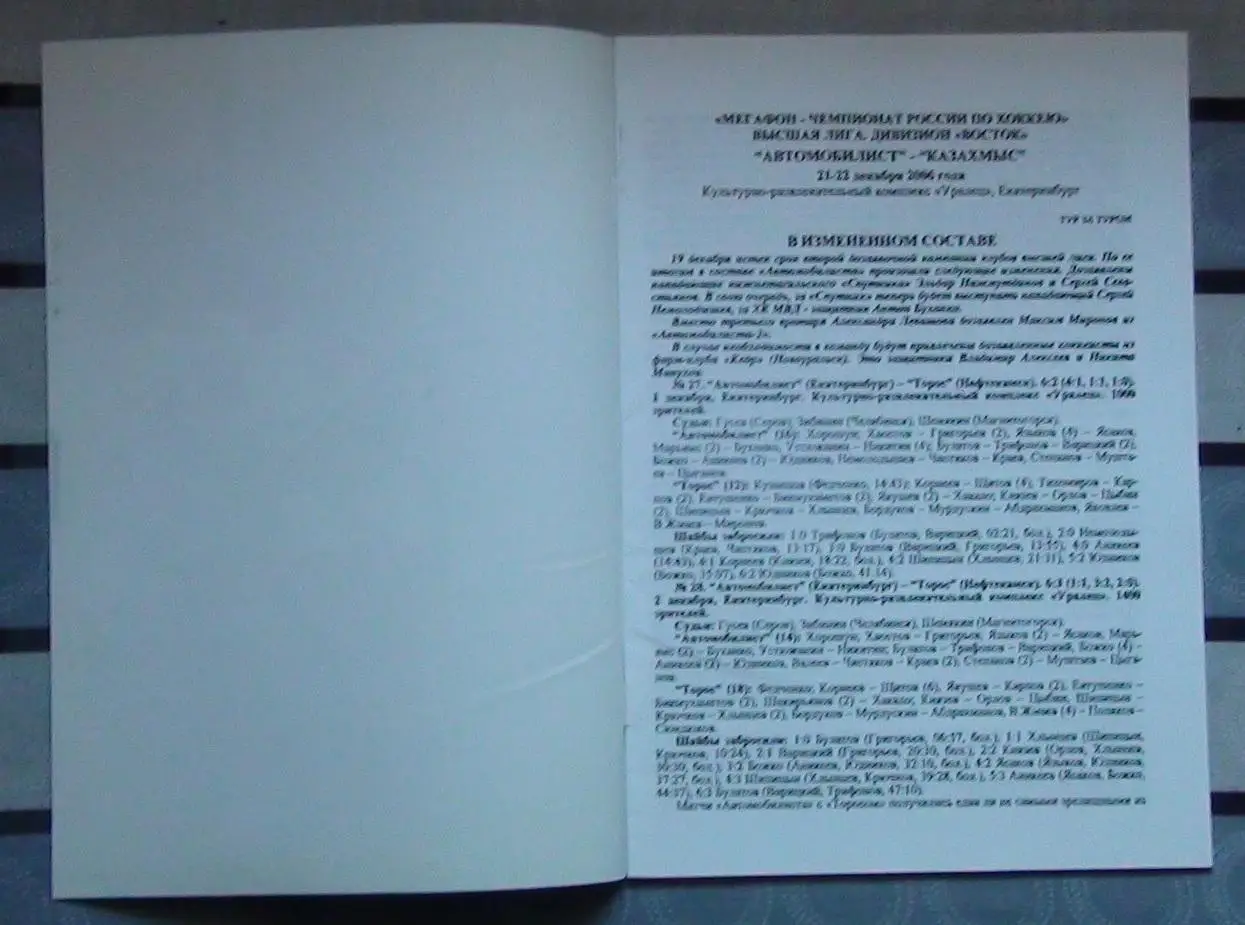 Хоккей. Автомобилист Екатеринбург - Казахмыс Караганда 21-22.12.2006 1