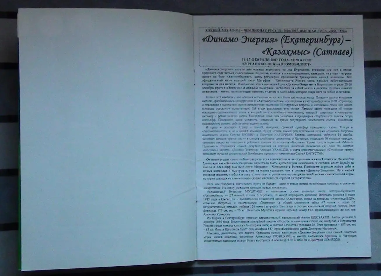 Хоккей. Динамо-Энергия Екатеринбург - Казахмыс Сатпаев 16-17.02.2007 1