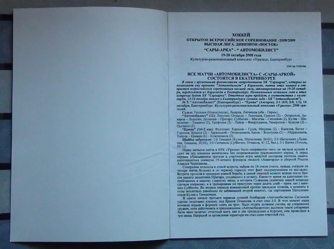 Хоккей. Автомобилист Екатеринбург - Сары Арка Караганда 19-20.10.2008 1