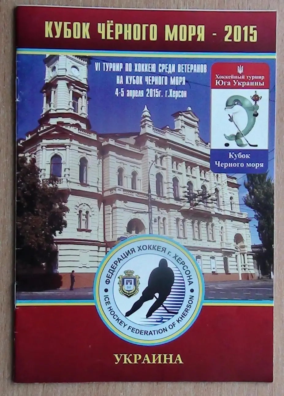 Хоккей. Кубок Чёрного моря, 4-5.04.2015 уч. Одесса, Винница, Херсон, Николаев