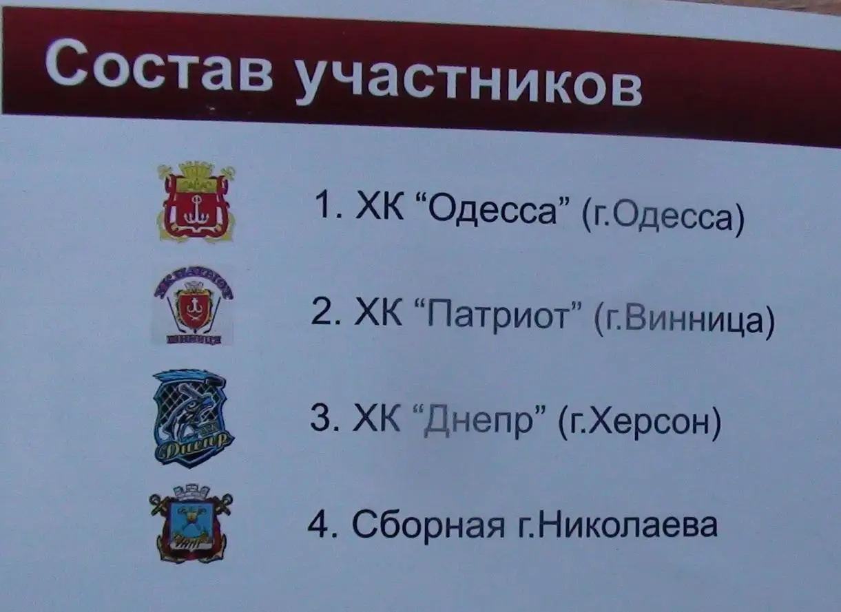 Хоккей. Кубок Чёрного моря, 4-5.04.2015 уч. Одесса, Винница, Херсон, Николаев 1