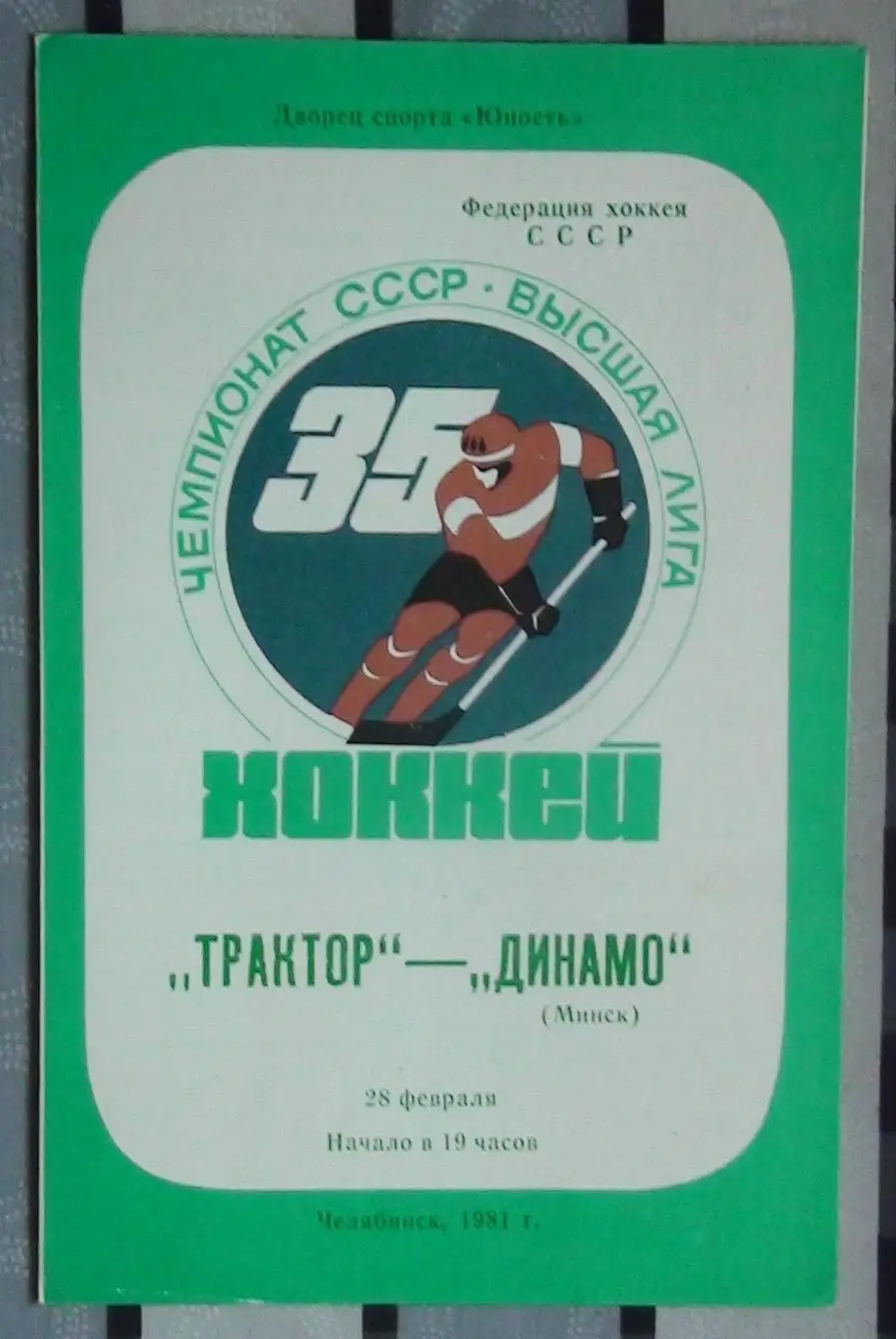 Хоккей. Трактор Челябинск - Динамо Минск 28.02.81