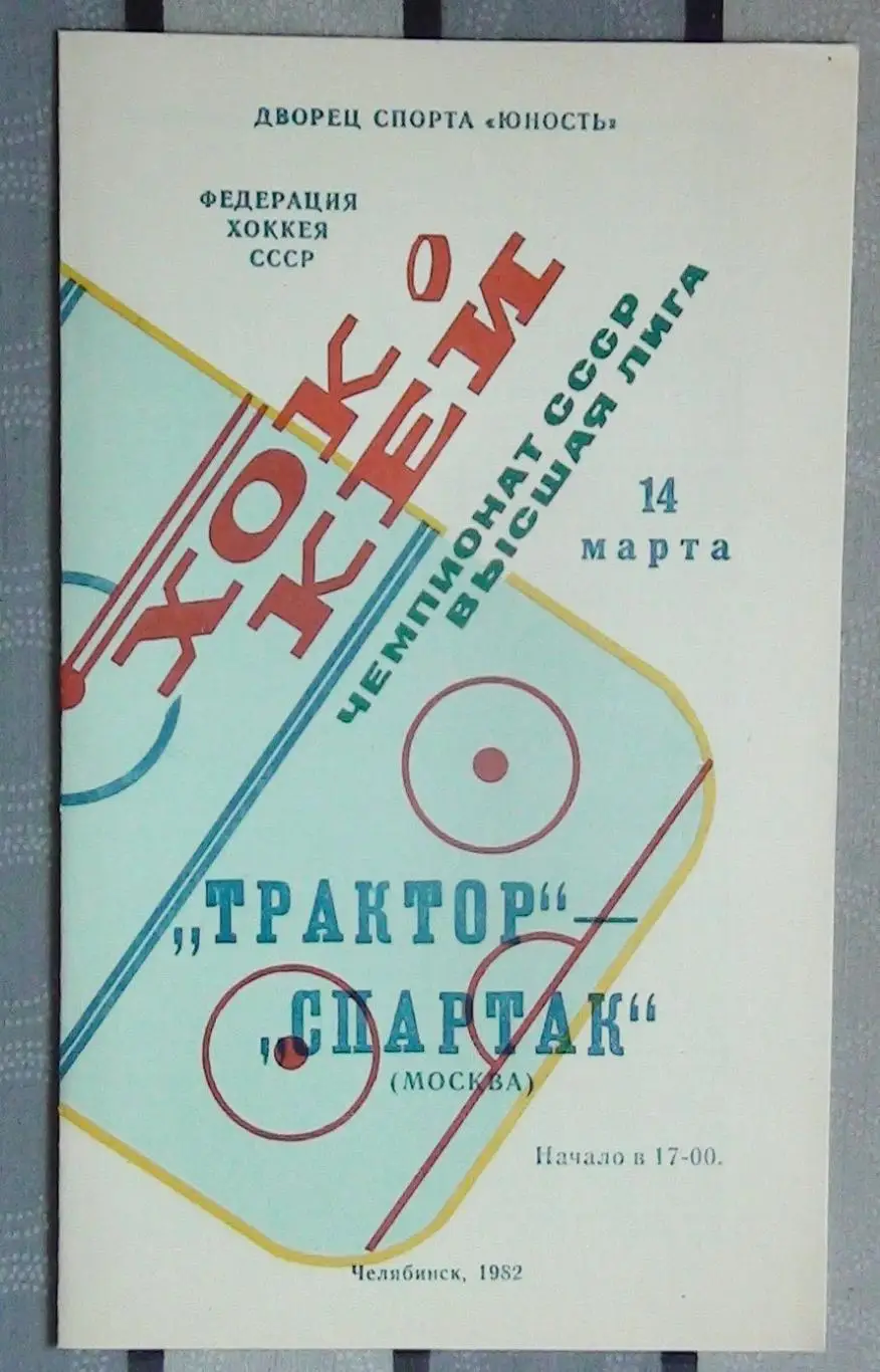Хоккей. Трактор Челябинск - Спартак Москва 14.03.82