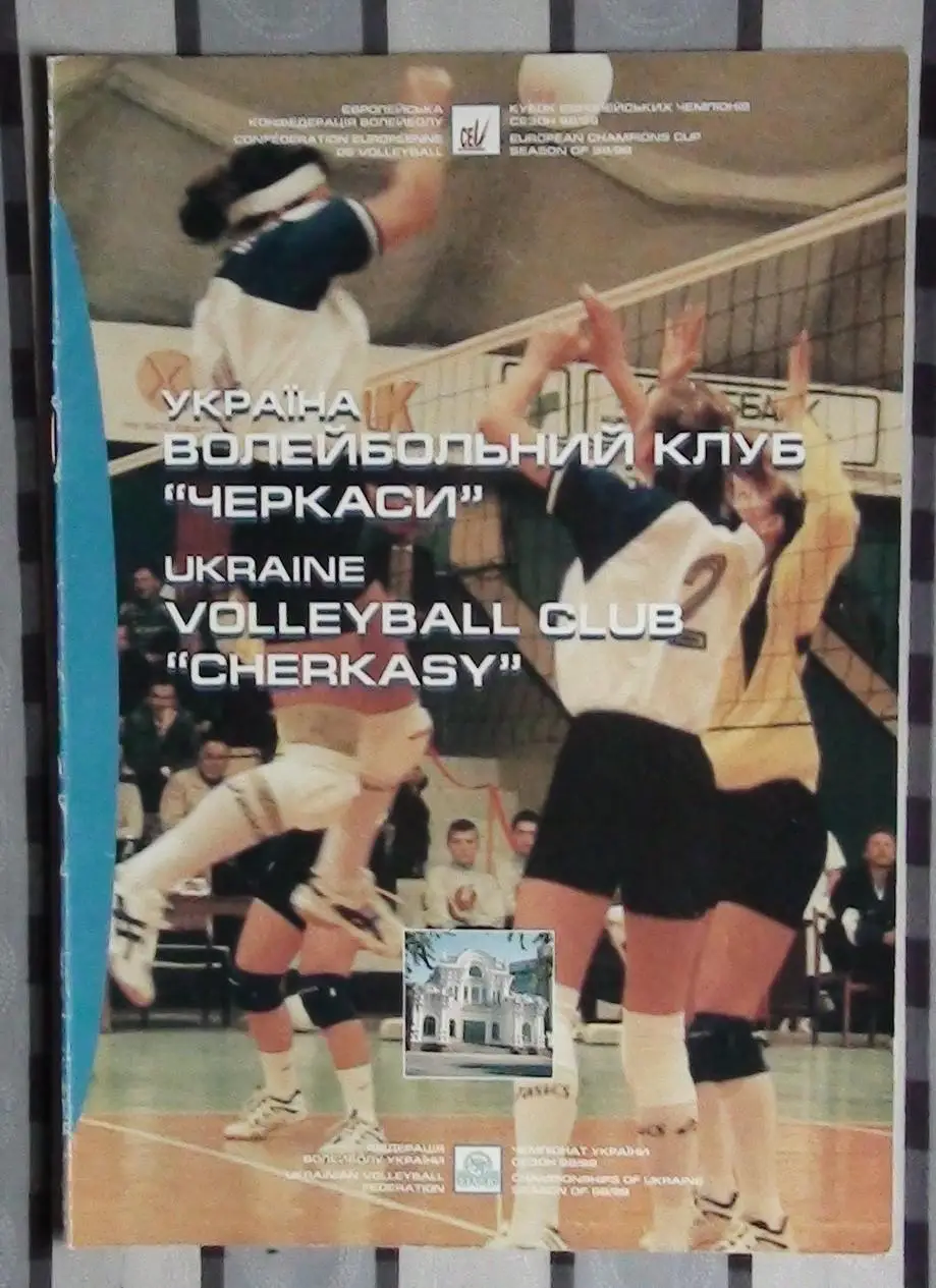 Волейбол. Черкассы, ВК Химволокно