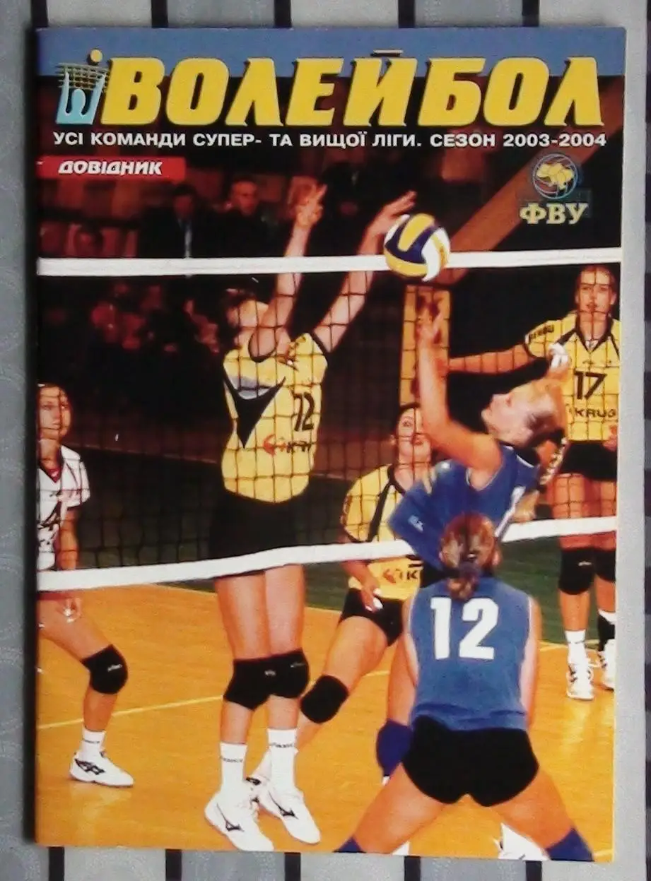 Волейбол. Официальный ежегодник Федерации волейбола Украины 2003-04