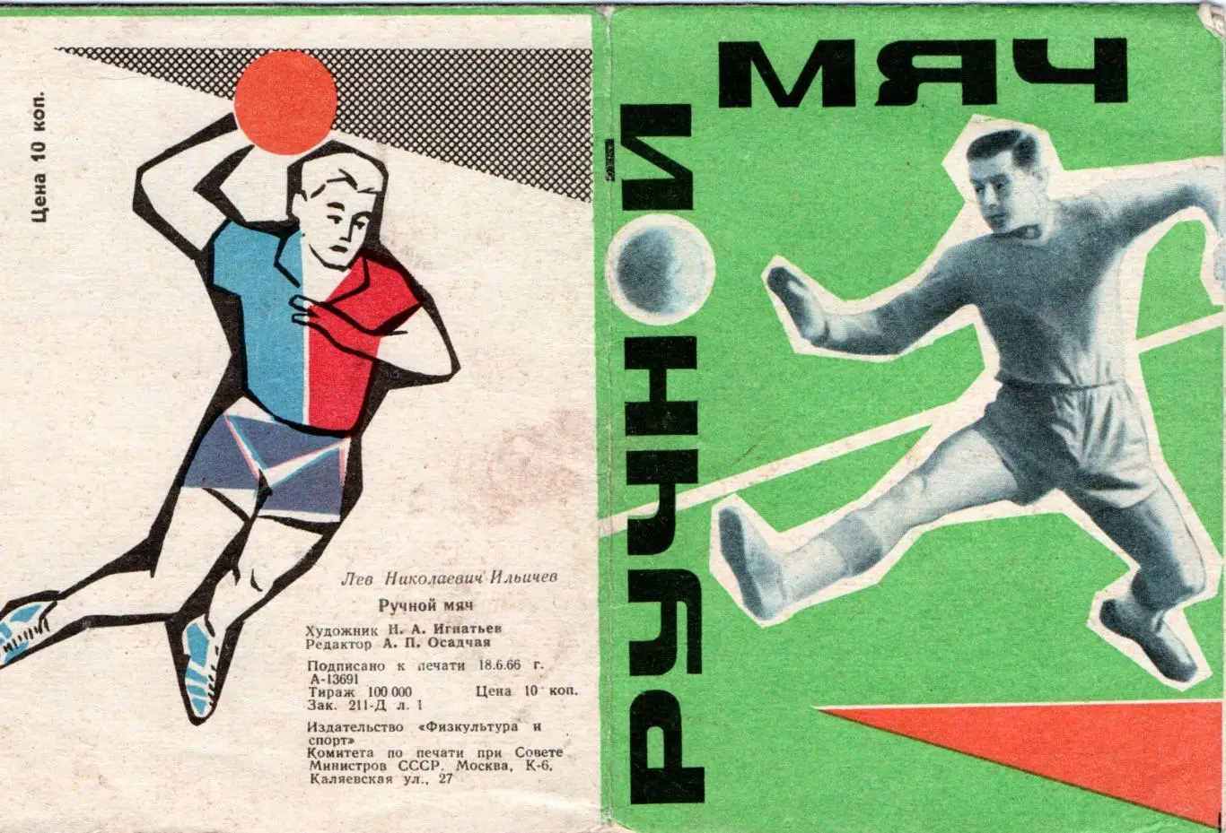 Гандбол. Москва 1966