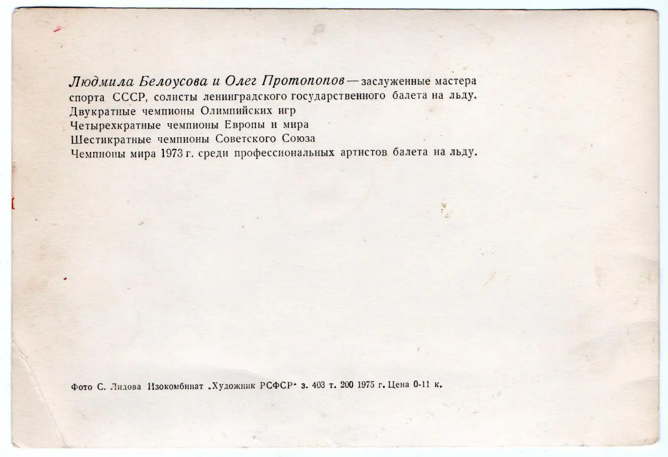 Автографы. Фигурное катание. Л.Белоусова и О.Протопопов 2