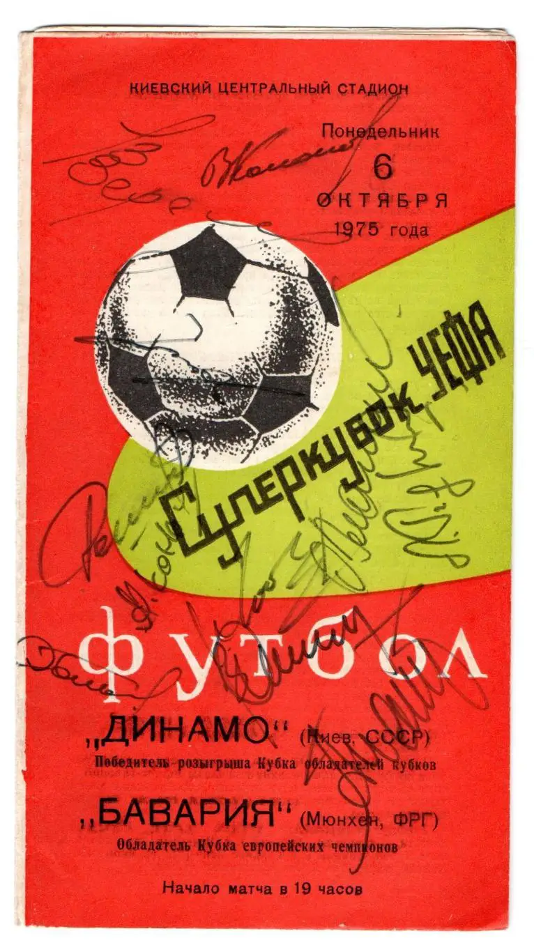Автографы. Футбол. Динамо Киев после Суперкубка 1975