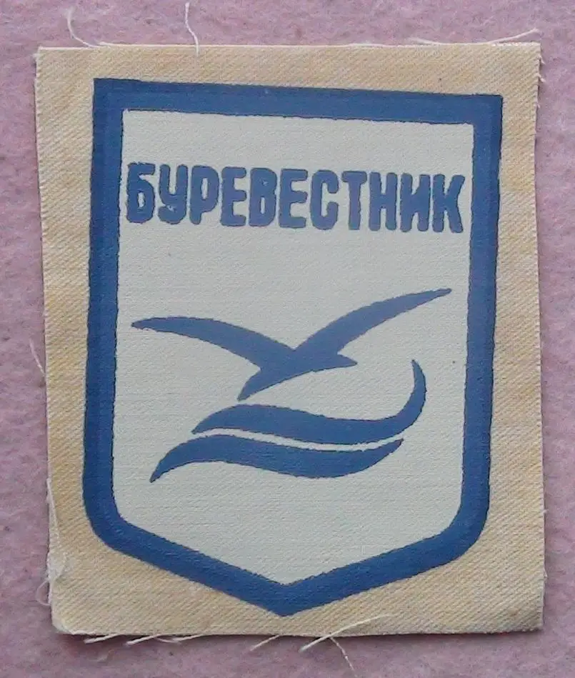 Нашивка ДСО Буревестник