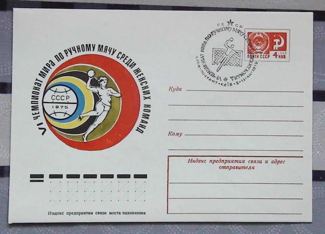 Конверт Чемпионат мира по гандболу 1975