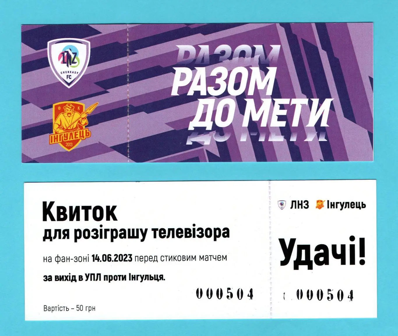 Лотерея Черкассы 2023, матч ЛНЗ - Ингулец Петрово