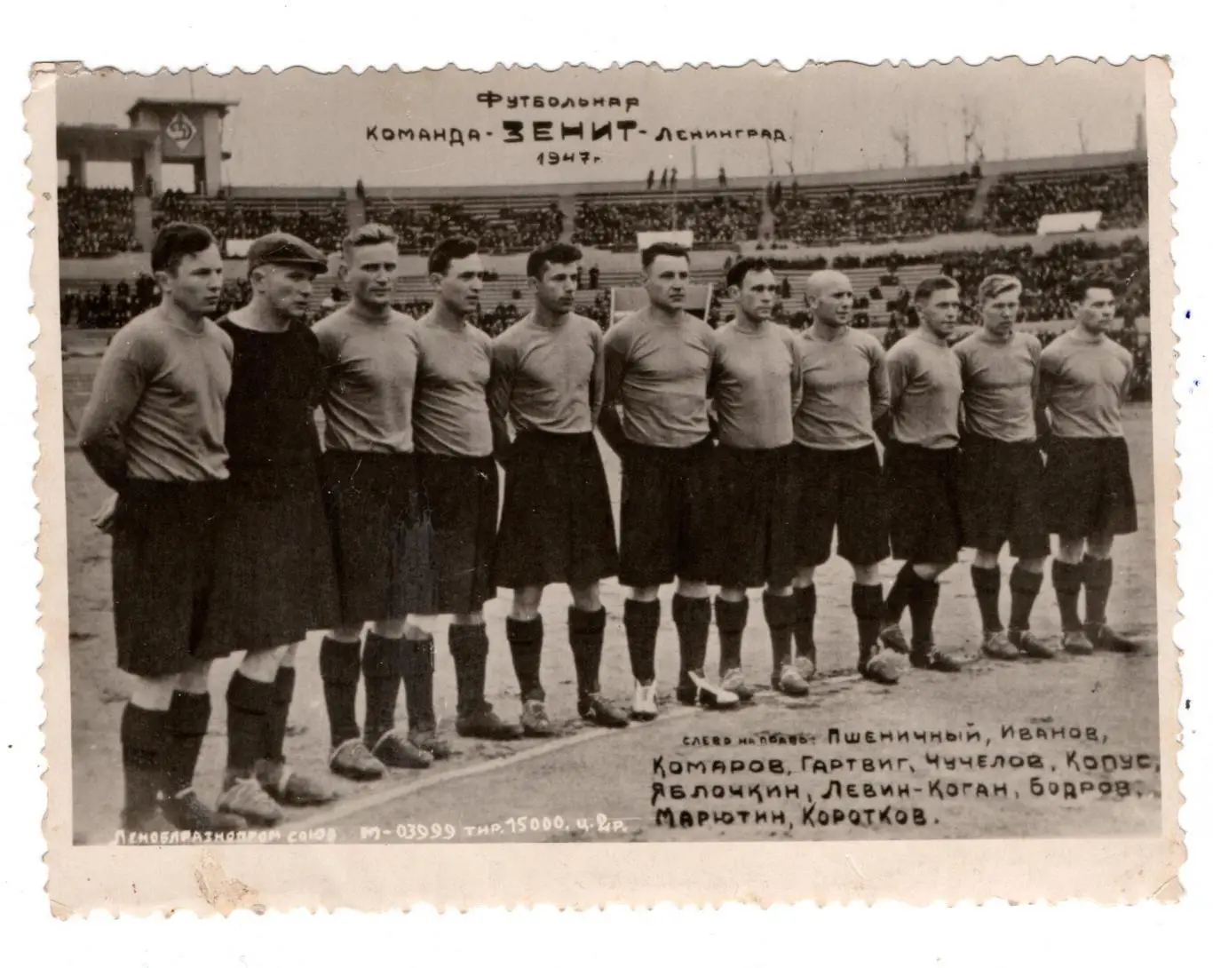 Фотоколлаж Зенит Ленинград 1947, вид 1