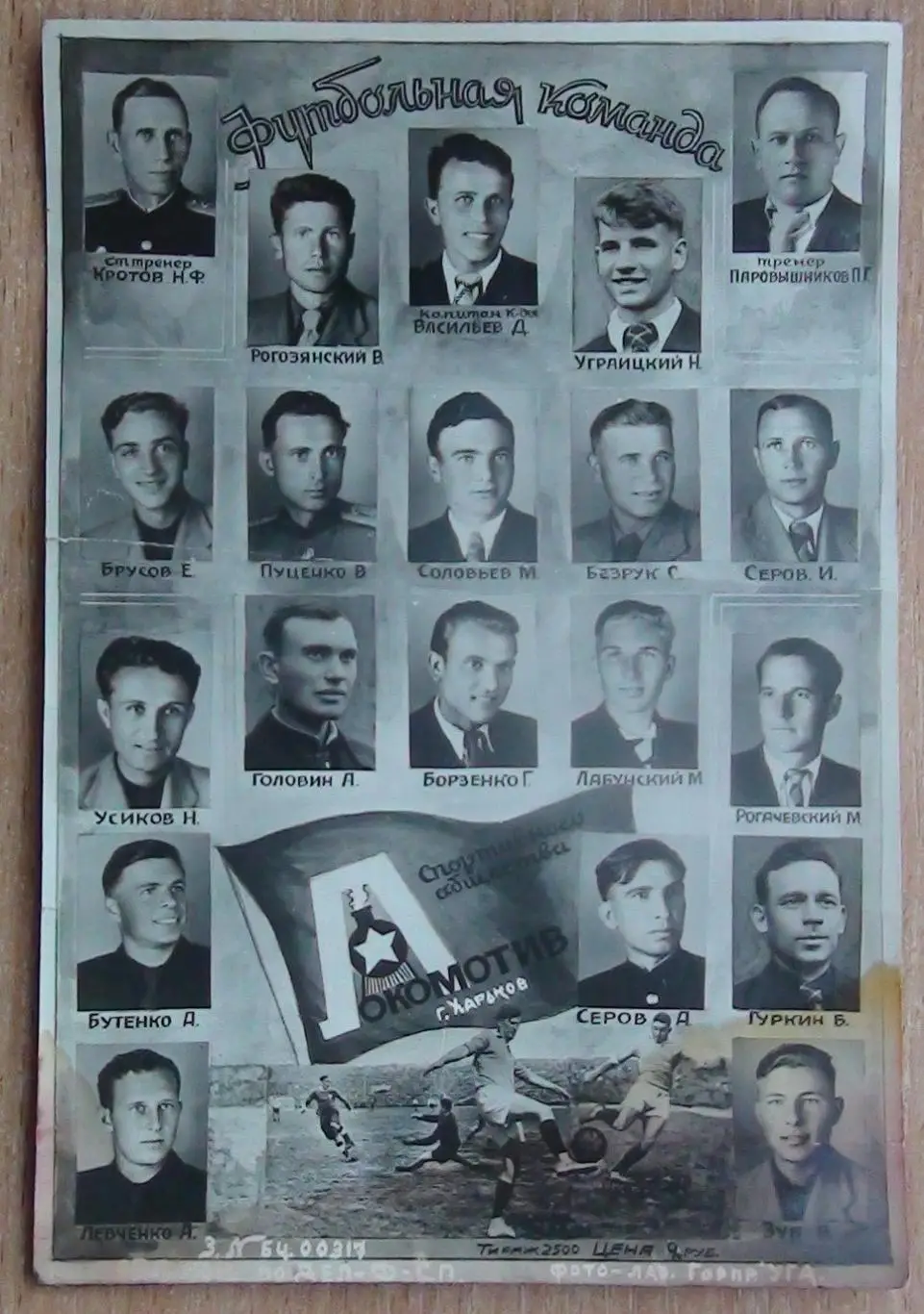 Фотоколлаж Локомотив Харьков 1949
