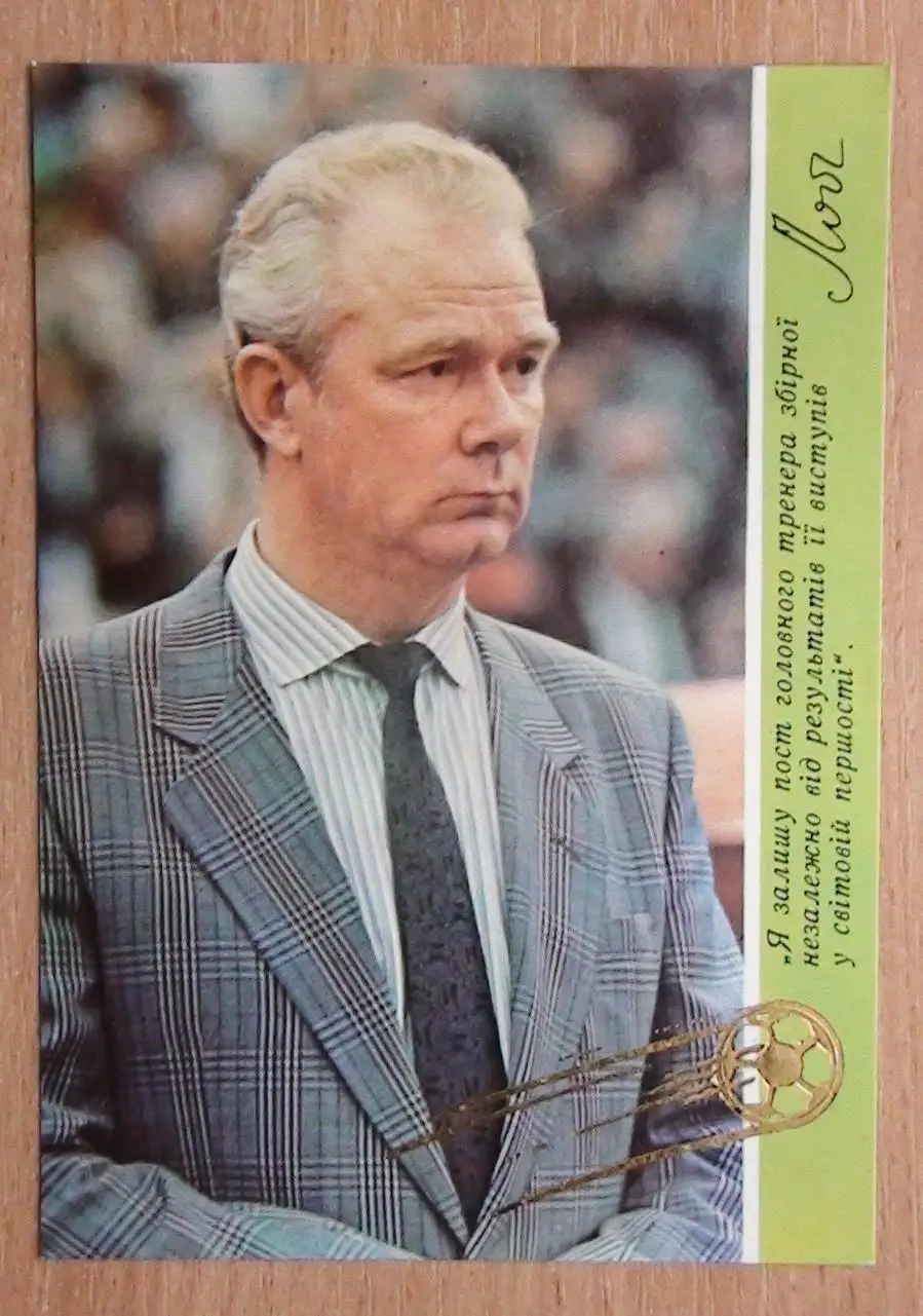 Открытка Валерий Лобановский, Динамо Киев