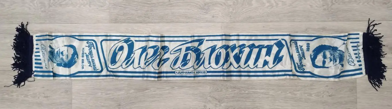 Шарф Прощальный матч Олега Блохина 1989, Динамо Киев, Фотон