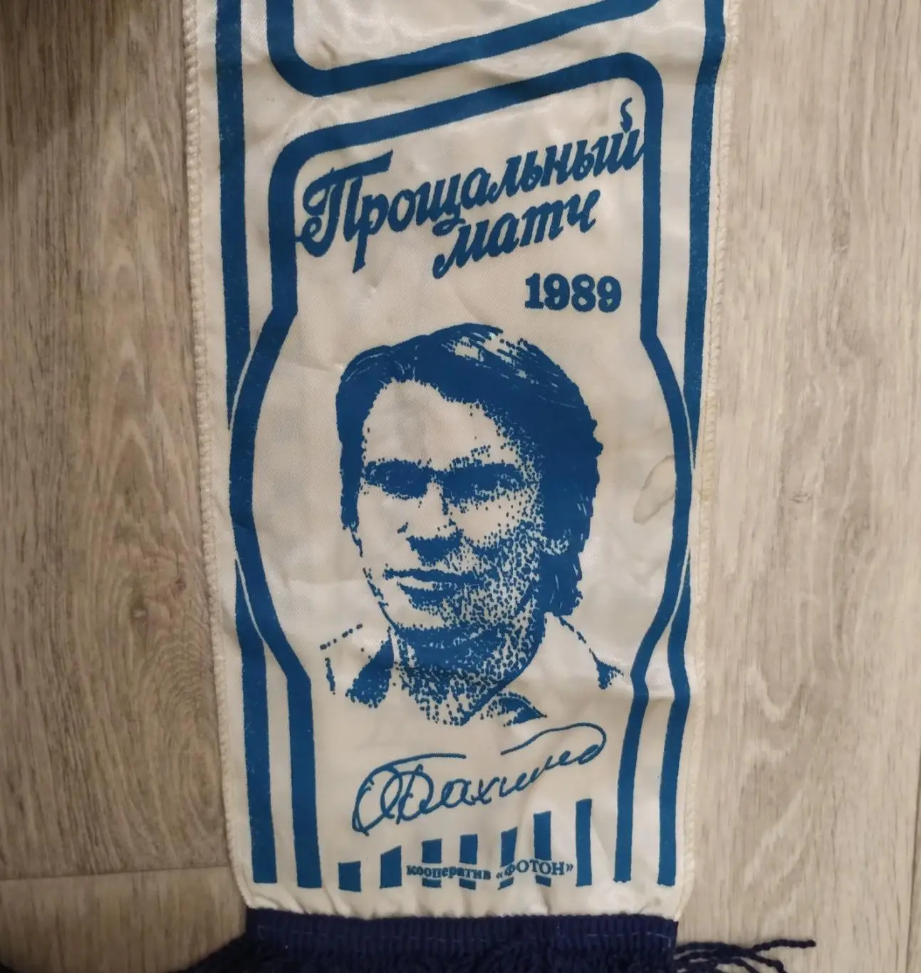 Шарф Прощальный матч Олега Блохина 1989, Динамо Киев, Фотон 2