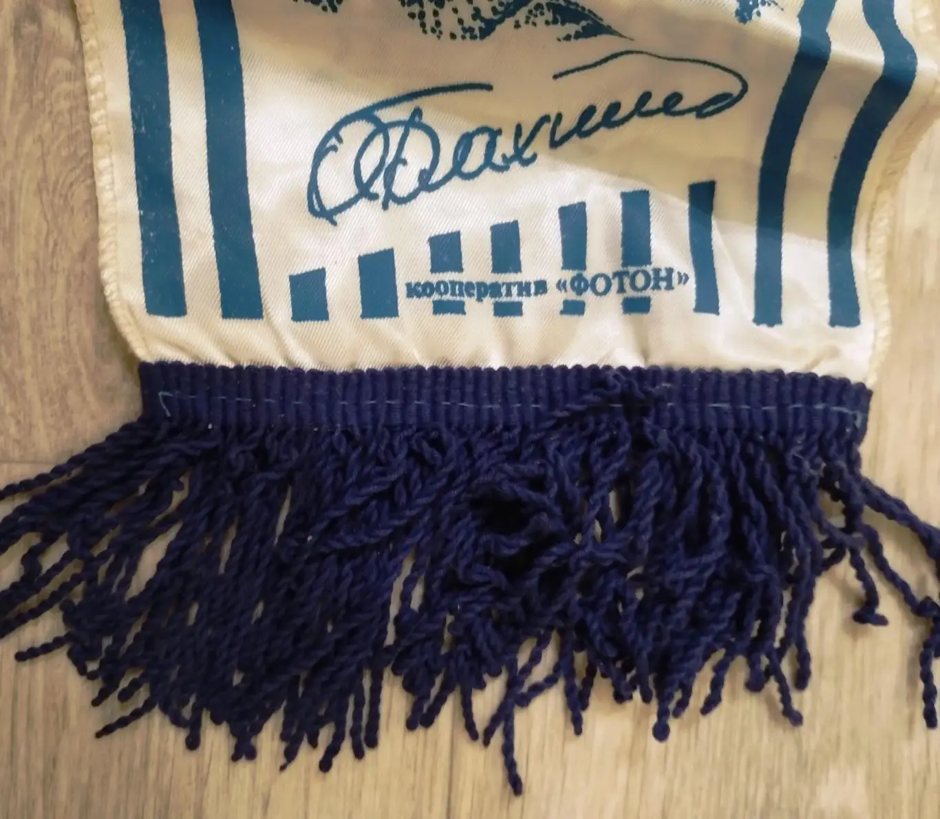Шарф Прощальный матч Олега Блохина 1989, Динамо Киев, Фотон 3