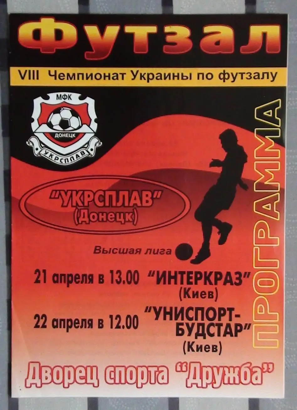 Лот из 8 программ 2000-х по мини-футболу (футзалу) Чемпионата Украины №3 1