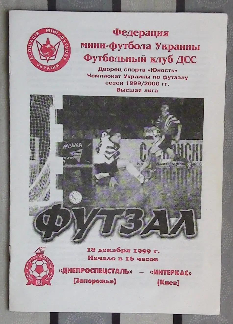 Лот из 8 программ 2000-х по мини-футболу (футзалу) Чемпионата Украины №3 7