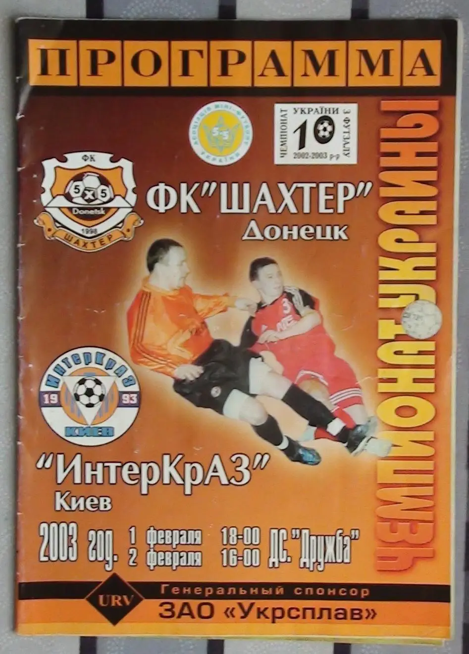 Лот из 8 программ 2000-х по мини-футболу (футзалу) Чемпионата Украины №4 1