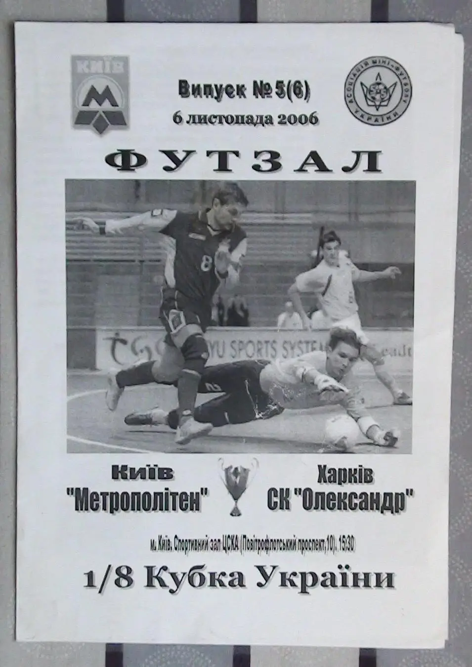 Лот из 8 программ 2000-х по мини-футболу (футзалу) Чемпионата Украины №4 6