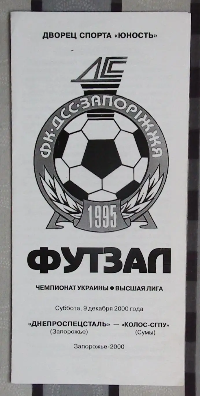 Лот из 8 программ 2000-х по мини-футболу (футзалу) Чемпионата Украины №6 4