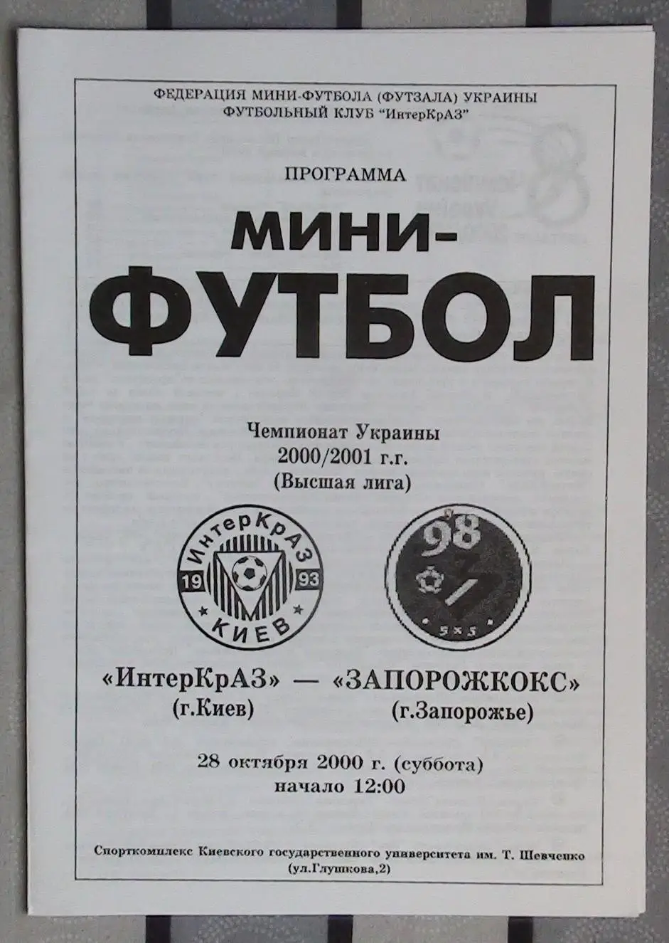 Лот из 8 программ 2000-х по мини-футболу (футзалу) Чемпионата Украины №7