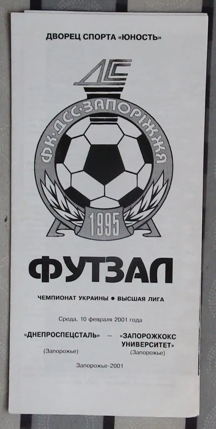 Лот из 8 программ 2000-х по мини-футболу (футзалу) Чемпионата Украины №7 3