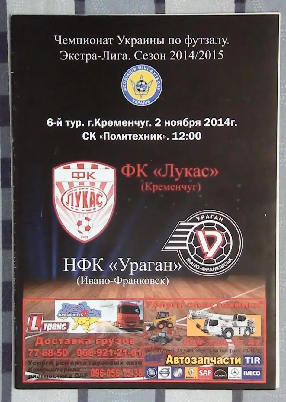 Лот из 8 программ 2000-х по мини-футболу (футзалу) Чемпионата Украины №8