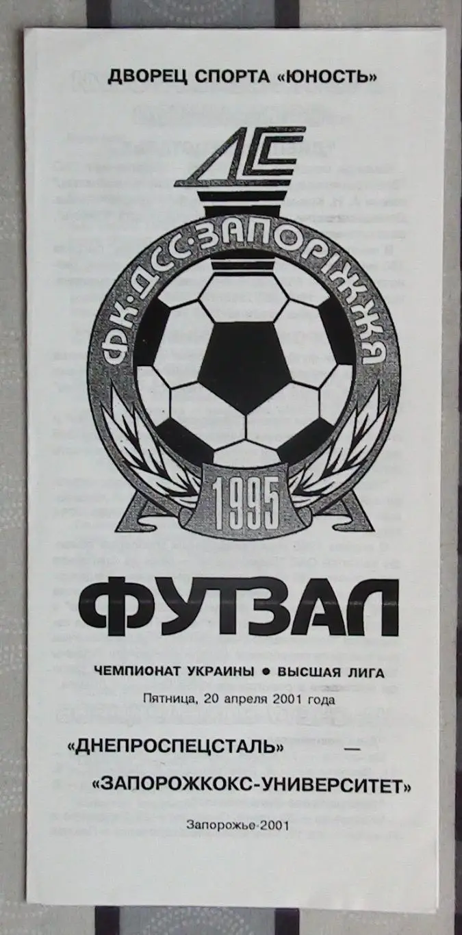 Лот из 8 программ 2000-х по мини-футболу (футзалу) Чемпионата Украины №9 2