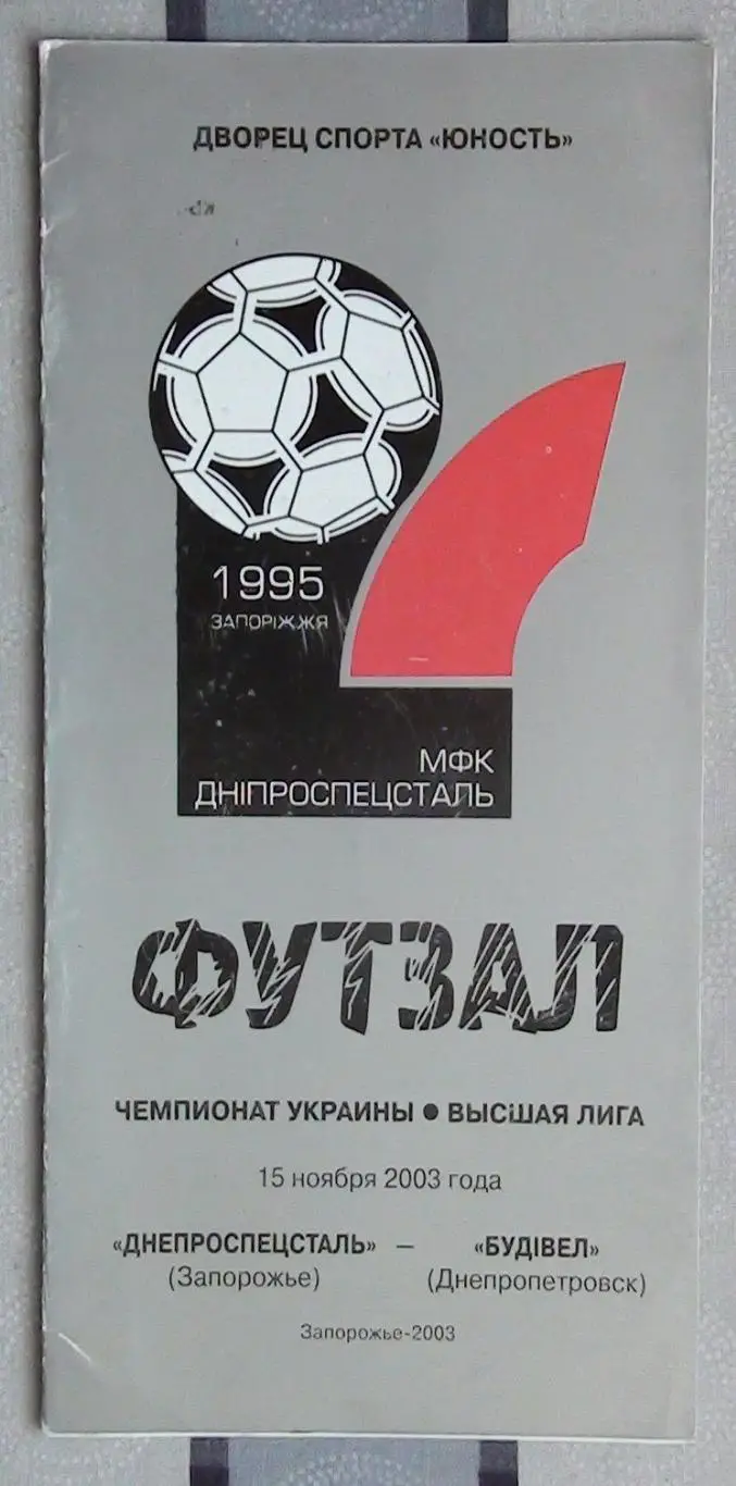 Лот из 8 программ 2000-х по мини-футболу (футзалу) Чемпионата Украины №9 4