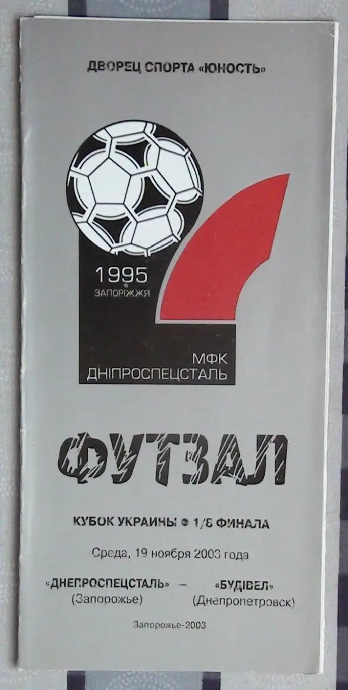 Лот из 8 программ 2000-х по мини-футболу (футзалу) Чемпионата Украины №9 5