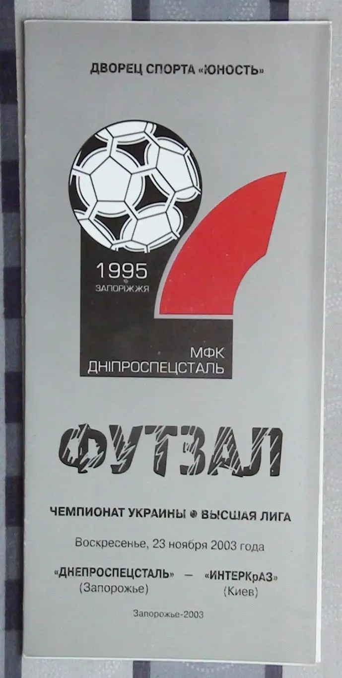 Лот из 8 программ 2000-х по мини-футболу (футзалу) Чемпионата Украины №9 6