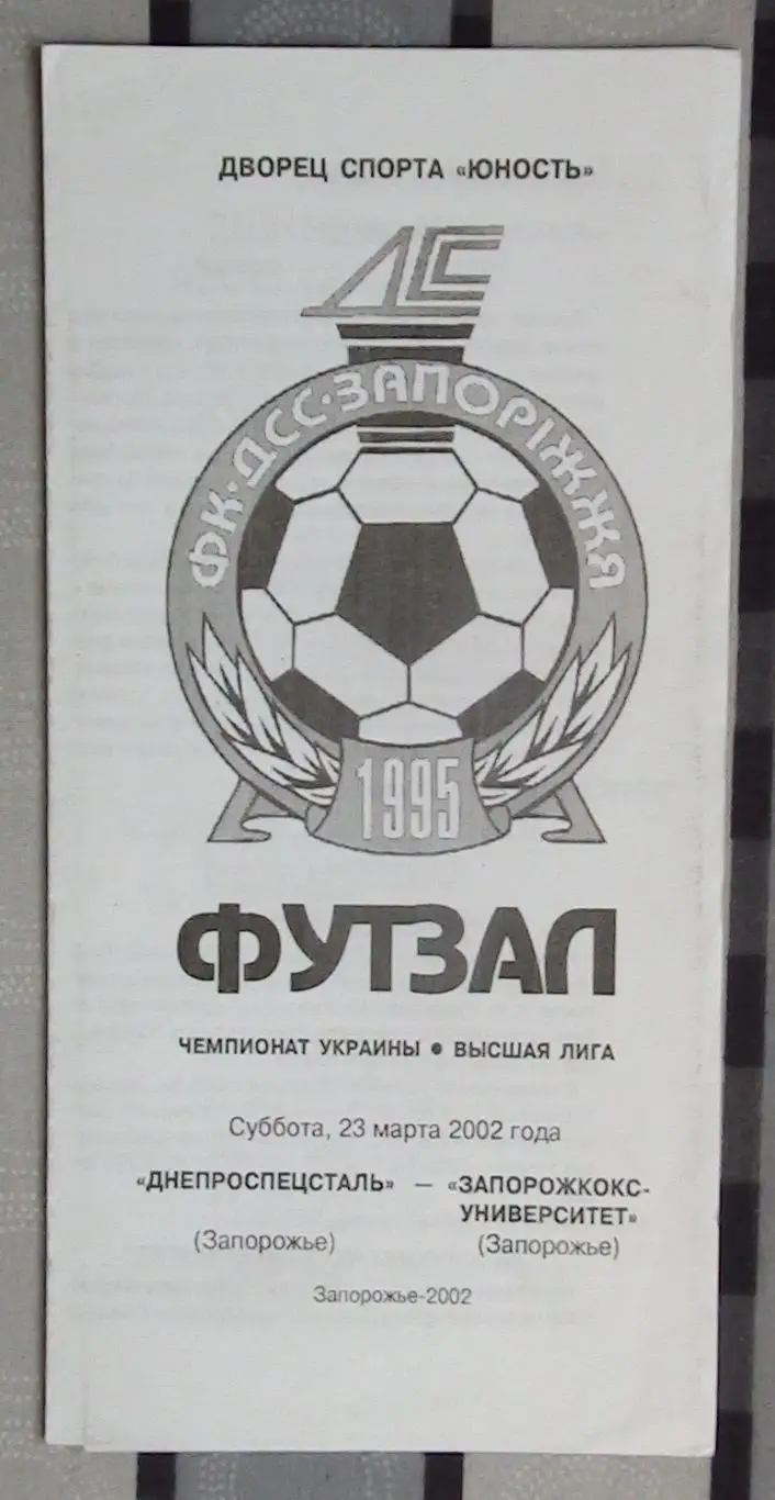 Лот из 8 программ 2000-х по мини-футболу (футзалу) Чемпионата Украины №10 2