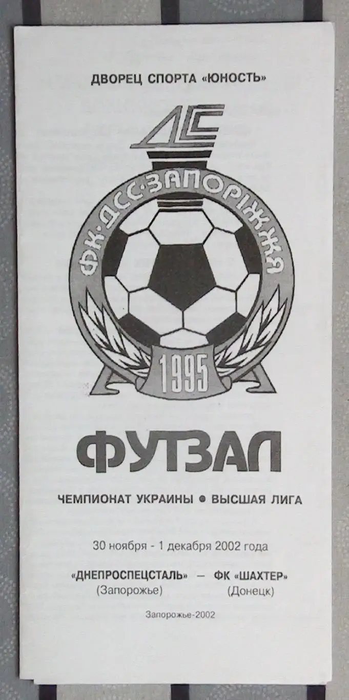 Лот из 8 программ 2000-х по мини-футболу (футзалу) Чемпионата Украины №11 2