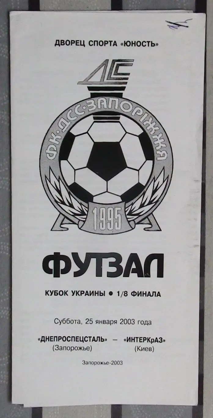 Лот из 8 программ 2000-х по мини-футболу (футзалу) Чемпионата Украины №11 3