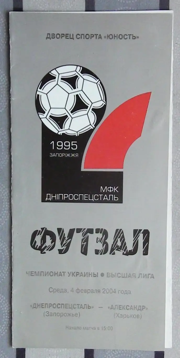 Лот из 8 программ 2000-х по мини-футболу (футзалу) Чемпионата Украины №11 5