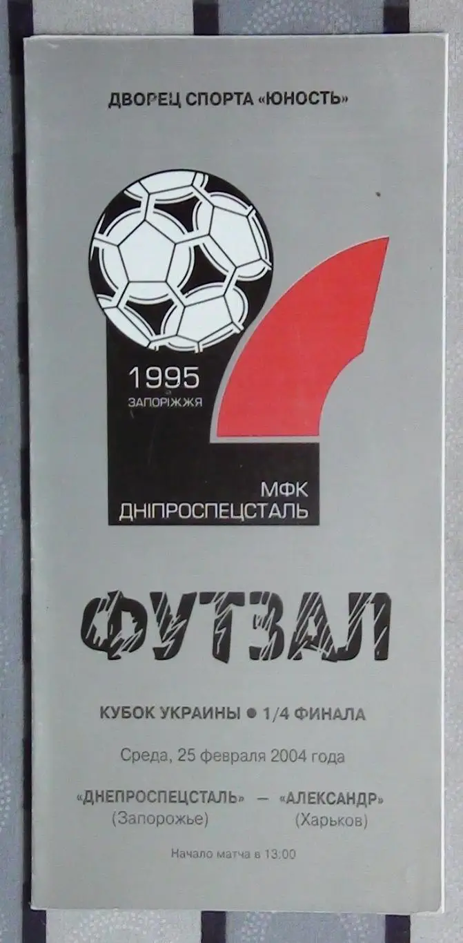 Лот из 8 программ 2000-х по мини-футболу (футзалу) Чемпионата Украины №11 7