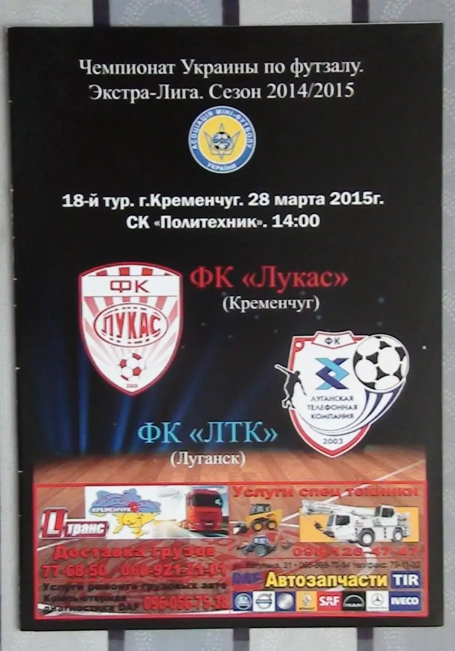 Лот из 8 программ 2000-х по мини-футболу (футзалу) Чемпионата Украины №12