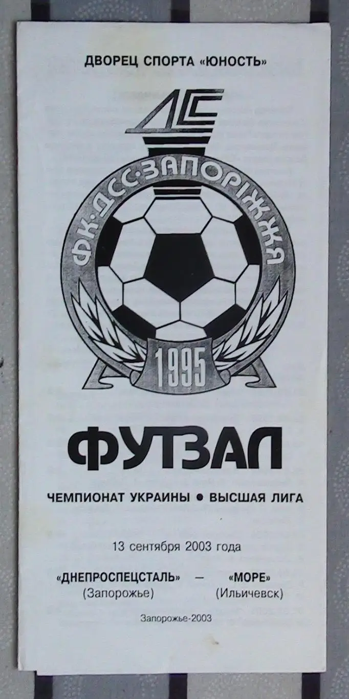 Лот из 8 программ 2000-х по мини-футболу (футзалу) Чемпионата Украины №12 1