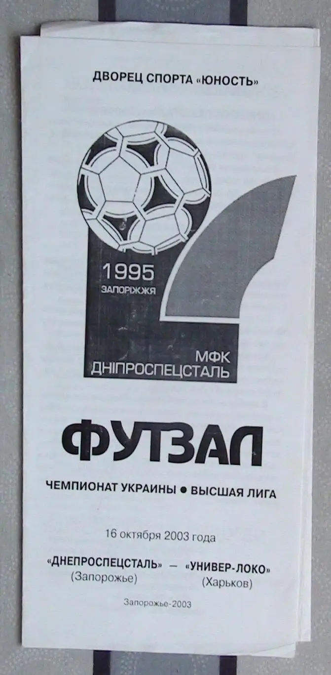 Лот из 8 программ 2000-х по мини-футболу (футзалу) Чемпионата Украины №12 2