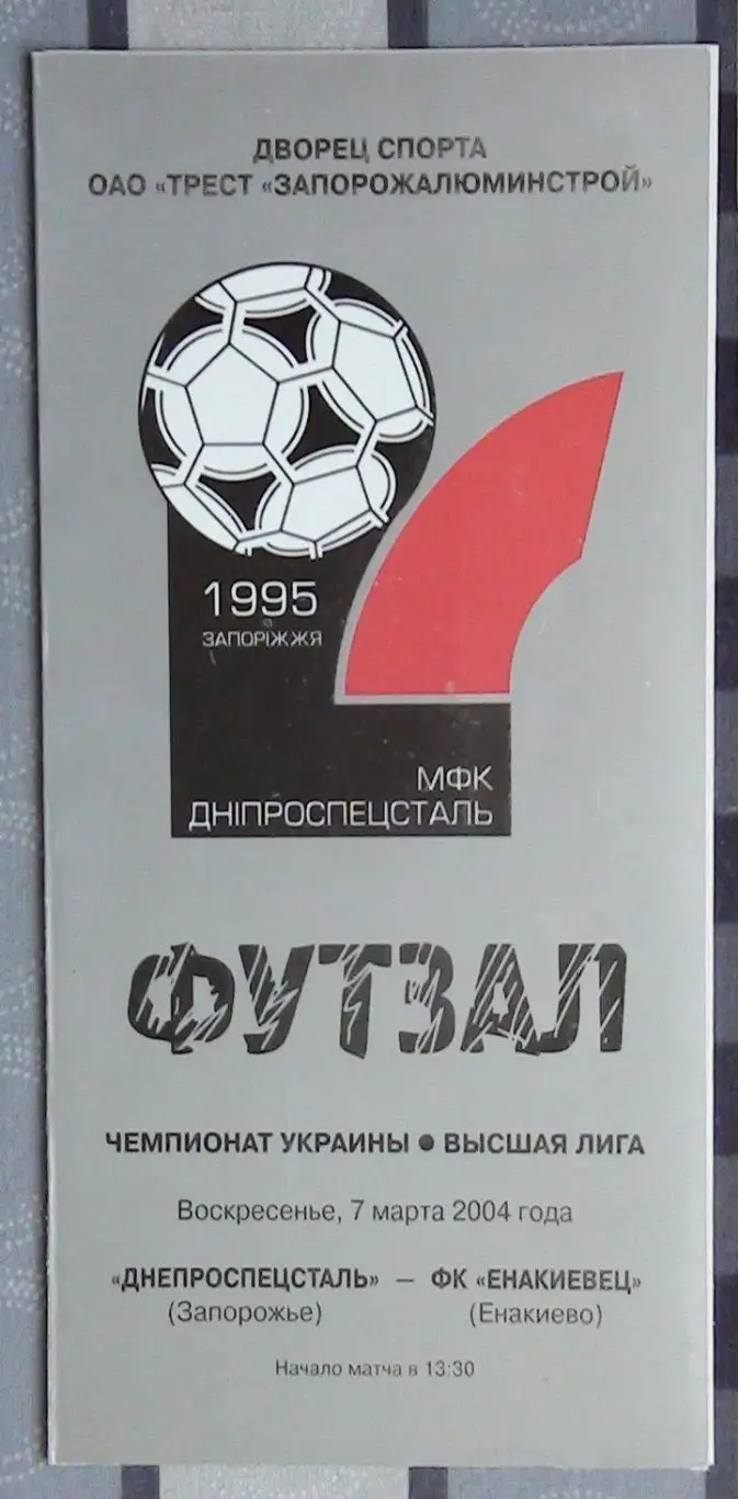 Лот из 8 программ 2000-х по мини-футболу (футзалу) Чемпионата Украины №12 3