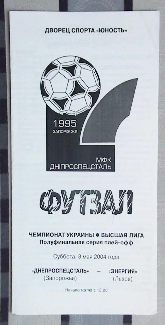 Лот из 8 программ 2000-х по мини-футболу (футзалу) Чемпионата Украины №12 5